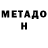 МЕТАДОН methadone Sean Huang